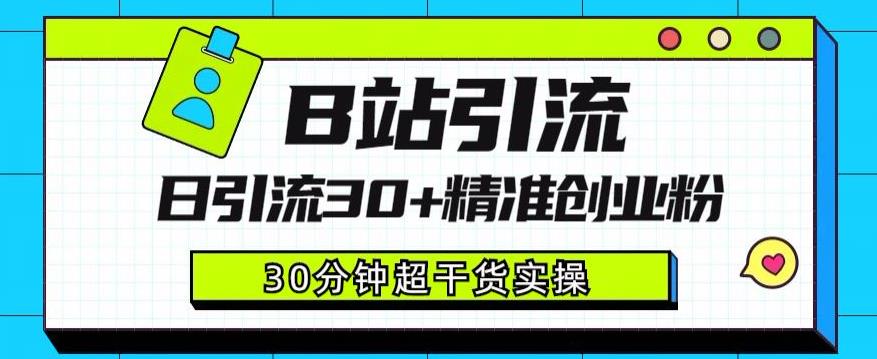 B站引流日引流30+精准创业粉，超详细B站引流创业粉玩法【揭秘】-问小徐资源库