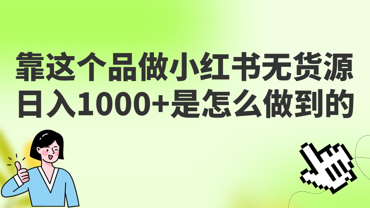 做小红书无货源，靠这个品日入1000是如何做到的？保姆级教学，超级蓝海赛道-问小徐资源库