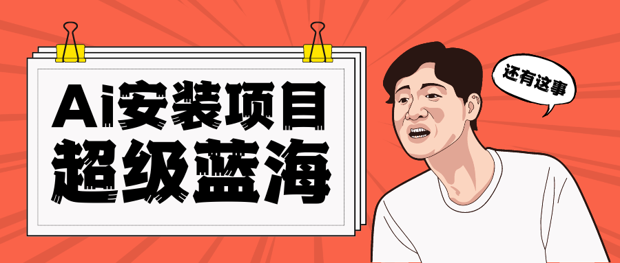 全网首发Ai安装包蓝海项目 日赚300+轻轻松松-问小徐资源库