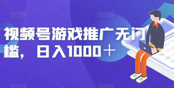 视频号游戏推广无门槛，日入1000＋【揭秘】-问小徐资源库
