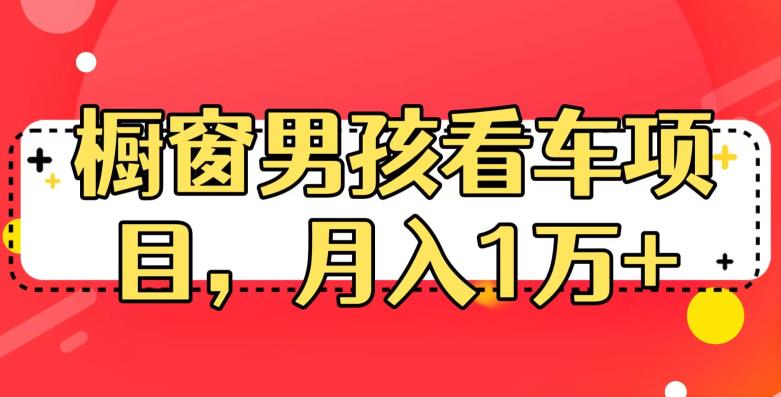 定制橱窗男孩看车图片，月入1w+【揭秘】-问小徐资源库