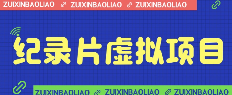 价值1280的蓝海纪录片虚拟项目，保姆级教学，轻松日入600+-问小徐资源库