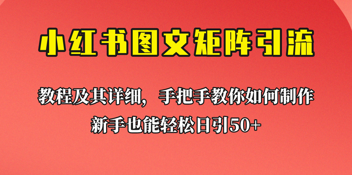 新手也能日引50+的小红书图文矩阵引流法！超详细理论+实操的课程助你流量源源不断-问小徐资源库