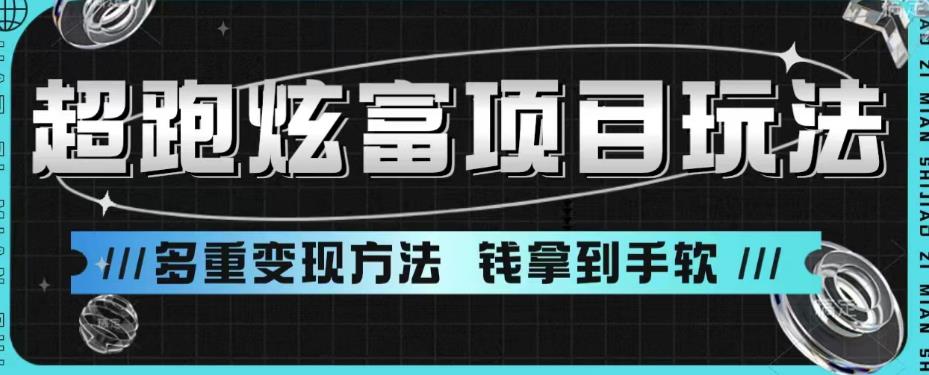 超跑炫富项目玩法，多重变现方法，让你轻松月收益10W+-问小徐资源库