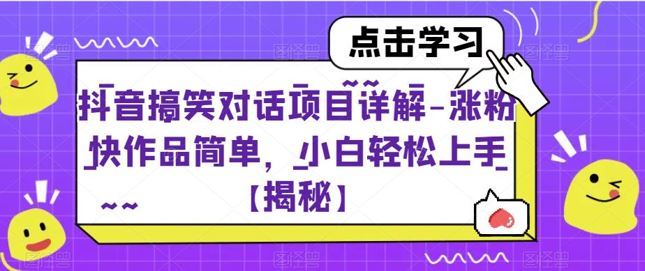 抖音搞笑对话项目详解-涨粉快作品简单，小白轻松上手【揭秘】-问小徐资源库