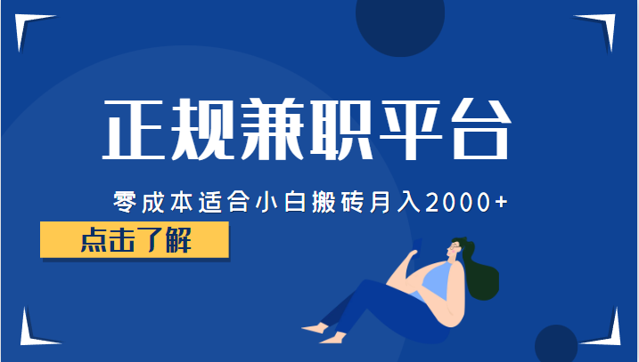 正规的兼职平台，零成本适合小白搬砖月入2000+-问小徐资源库