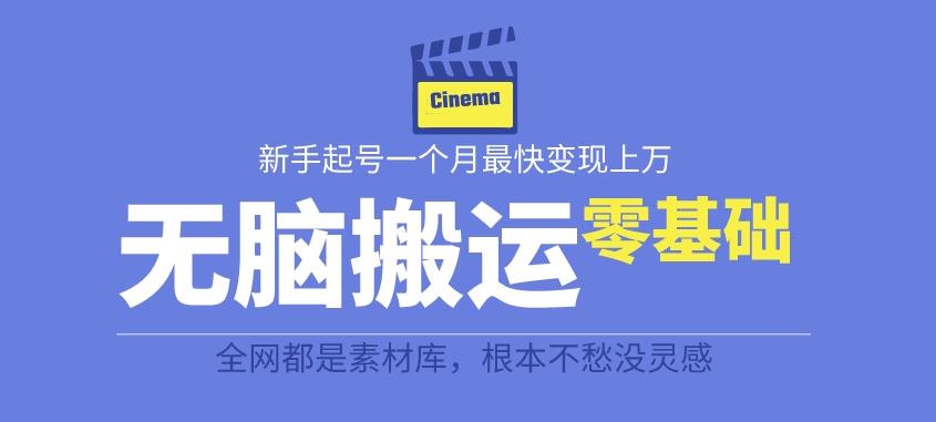 揭秘最新爆火无脑搬运故事桥段撸金项目，零基础可月入上万【全套详细玩法教程】-问小徐资源库