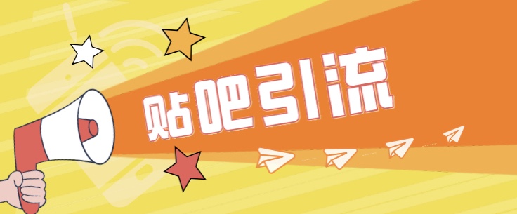 傻瓜式贴吧引流创业粉，简单重复操作，轻松日引流100+-问小徐资源库