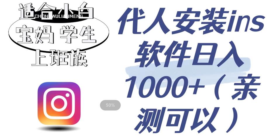 代人安装ins软件日入1000+，适合小白宝妈学生上班族（亲测可行）【揭秘】-问小徐资源库