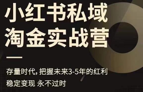 小红书私域淘金实战营，存量时代，把握未来3-5年的红利-问小徐资源库