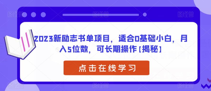 2023新励志书单项目，适合0基础小白，月入5位数，可长期操作【揭秘】-问小徐资源库