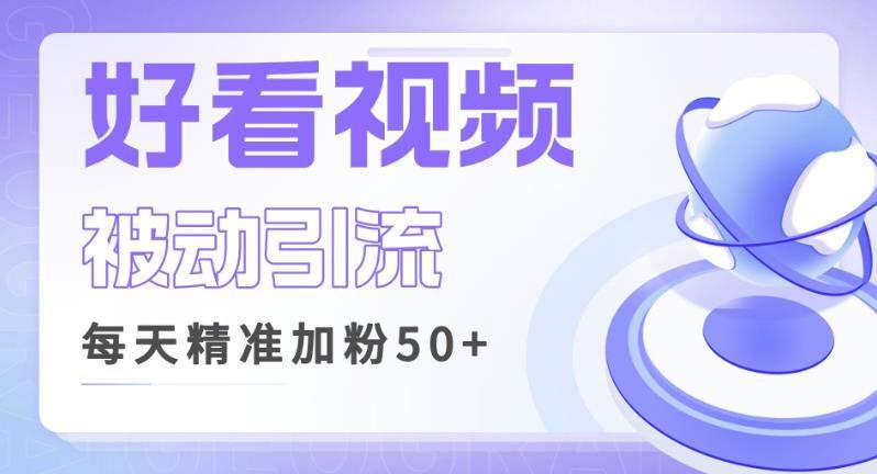 利用好看视频做关键词矩阵引流，每天50+精准粉丝转化超高收入超稳【揭秘】-问小徐资源库