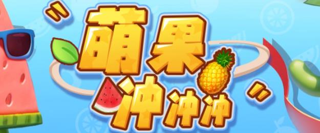 萌果冲冲冲–2023抖音最新最火爆弹幕互动游戏【开播教程+起号教程+对接报白等】-问小徐资源库