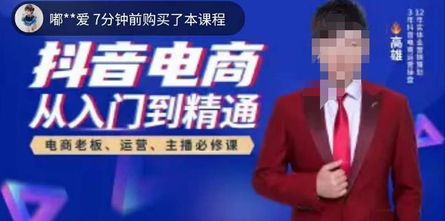 高雄哥·抖音电商从入门到精通，​从账号、流量、人货场、主播、店铺五个方面全面解析抖音电商核心逻辑-问小徐资源库