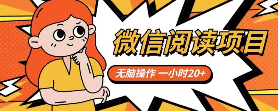 微信阅读项目，无脑操作，一小时20+【揭秘】-问小徐资源库