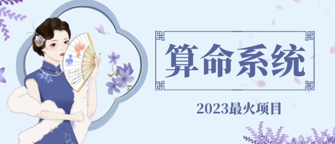 外面卖1888的2023最火算命测算系统源码搭建教程【源码+教程】-问小徐资源库