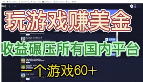 国外玩游戏赚美金平台，一个游戏60+，收益碾压国内所有平台【揭秘】-问小徐资源库