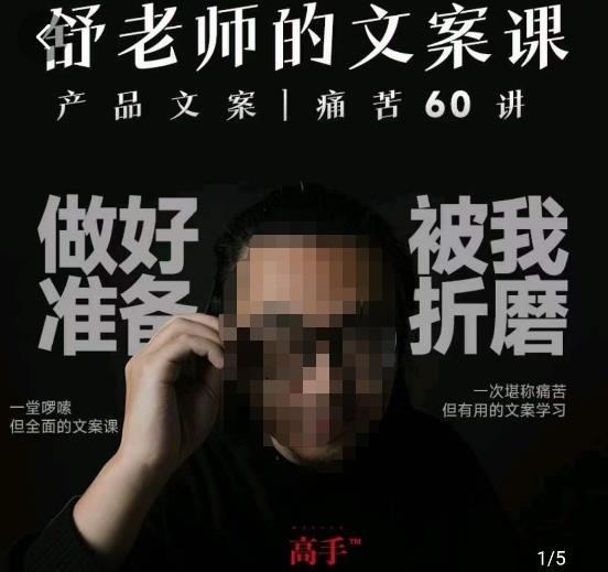 舒老师的文案课，产品文案痛苦60讲，用户视角形成正确文案观，让你写文案突飞猛进-问小徐资源库