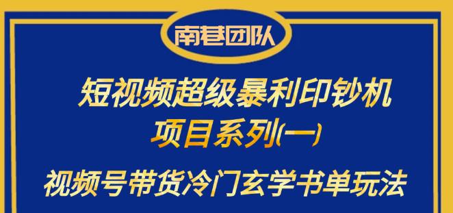 南巷老师·短视频超级暴利印钞机项目系列（一），视频号带货冷门玄学书单玩法-问小徐资源库