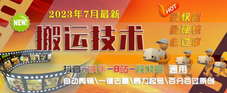 2023年7月最新最硬必过审搬运技术抖音快手B站通用自动剪辑一键去重暴力起号百分百过原创-问小徐资源库