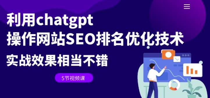 利用chatgpt操作网站SEO排名优化技术：实战效果相当不错（5节视频课）-问小徐资源库