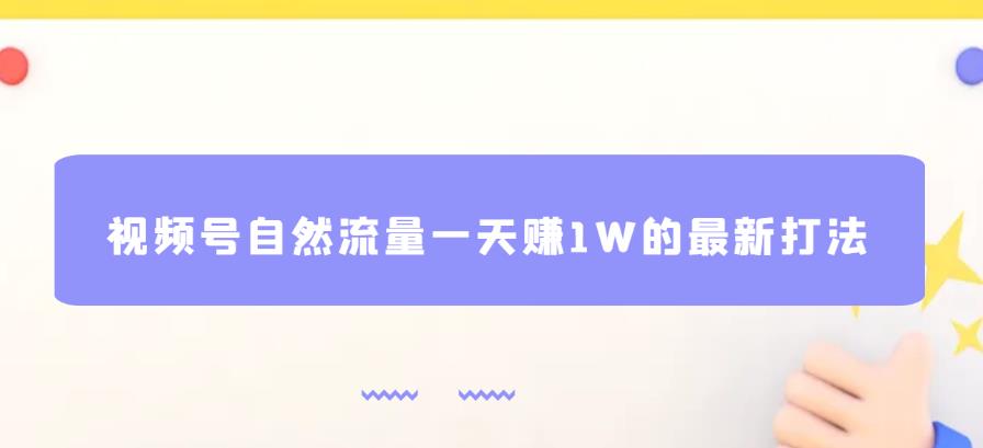 视频号自然流量一天赚1W的最新打法，基本0投资【揭秘】-问小徐资源库