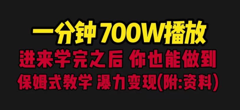 一分钟700W播放进来学完你也能做到保姆式教学暴力变现（教程+83G素材）【揭秘】-问小徐资源库