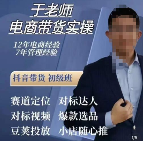 于老师电商带货实操，抖音电商橱窗达人好物推荐，短视频带货实操小店随心推（80节完整）-问小徐资源库