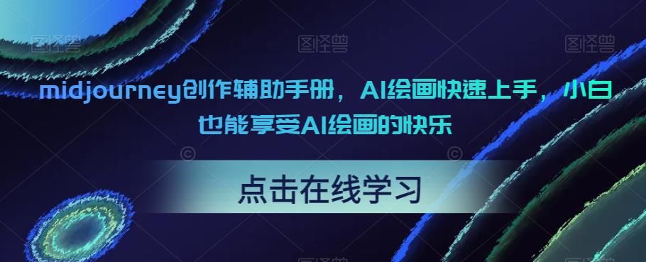midjourney创作辅助手册，AI绘画快速上手，小白也能享受AI绘画的快乐-问小徐资源库