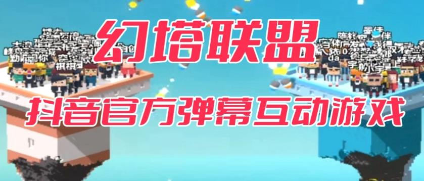 幻塔联盟–2023抖音最新最火爆弹幕互动游戏 【开播教程+起号教程+对接报白等】-问小徐资源库