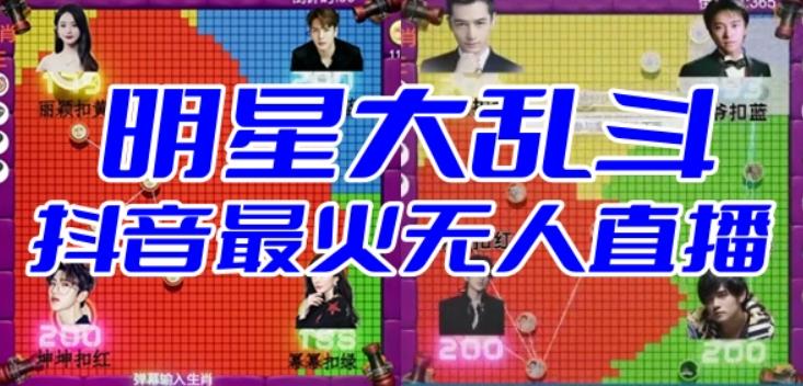 明星大乱斗–2023抖音最新最火爆弹幕互动游戏【开播教程+起号教程+对接报白等】-问小徐资源库