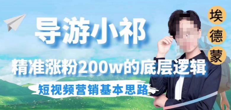 埃德蒙导游小祁，精准涨粉200w的底层逻辑，短视频营销基本思路-问小徐资源库
