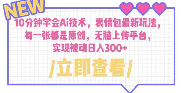 10分钟学会Ai技术，表情包最新玩法，每一张都是原创无脑上传平台日入300+【揭秘】-问小徐资源库