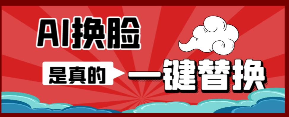 AI换脸替换工具离线版V1.2+保姆级视频教程（一键操作，小白一看就会）一张图实现视频或者图片换脸-问小徐资源库