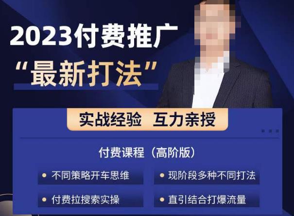 淘宝付费全系列金牌系列，2023付费起流量最新打法，涵盖面广-问小徐资源库