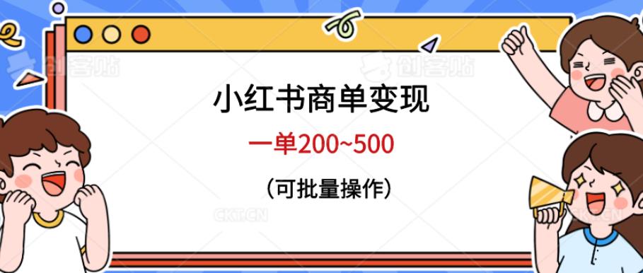 小红书商单变现，一单200~500，可批量操作【仅揭秘】-问小徐资源库