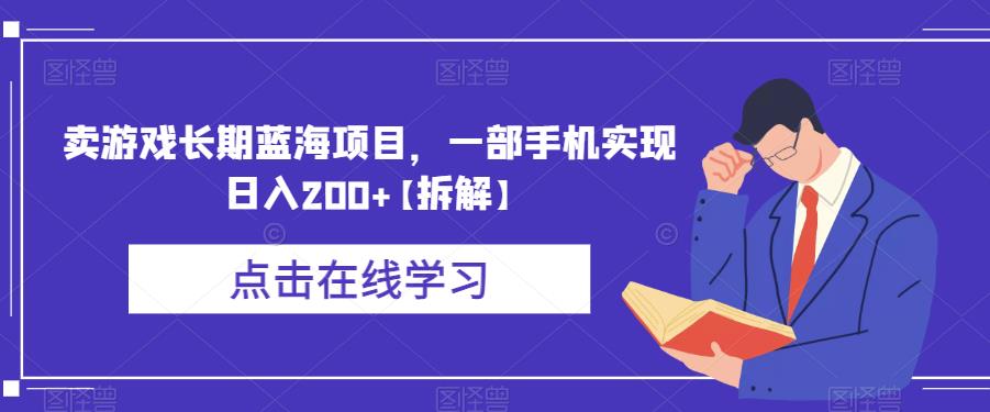 卖游戏长期蓝海项目，一部手机实现日入200+【拆解】-问小徐资源库