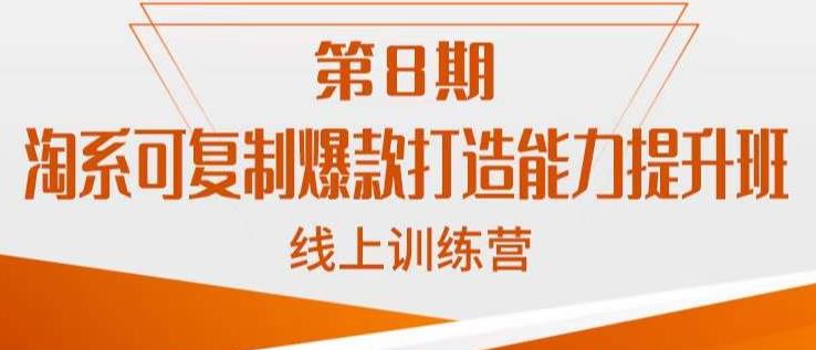 淘系可复制爆款打造能力提升班，这是一套可复制的打爆款标准化流程-问小徐资源库