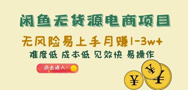闲鱼无货源电商项目：无风险易上手月赚10000+难度低成本低见效快易操作【揭秘】-问小徐资源库