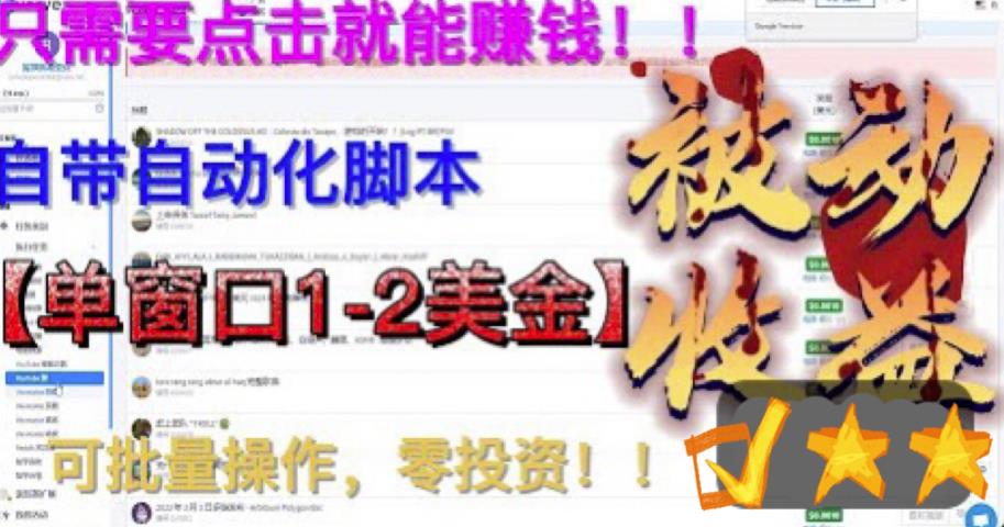最新国外点金项目，自带自动化脚本，单窗口1-2美元，可批量日入500美金零投资【揭秘】-问小徐资源库