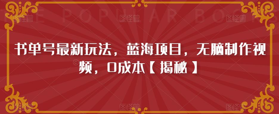 书单号最新玩法，蓝海项目，无脑制作视频，0成本【揭秘】-问小徐资源库