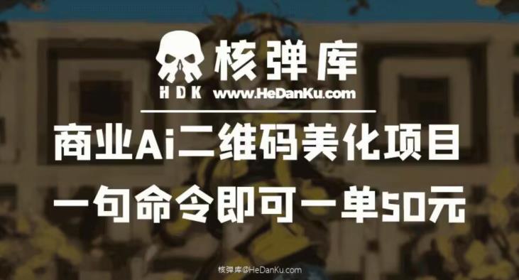商业Ai二维码美化项目：一句命令即可一单50元-问小徐资源库