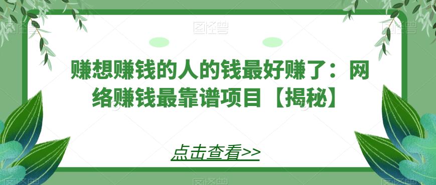 赚想赚钱的人的钱最好赚了：网络赚钱最靠谱项目【揭秘】-问小徐资源库