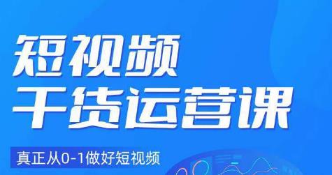 小龙社长·短视频干货运营课，真正从0-1做好短视频-问小徐资源库