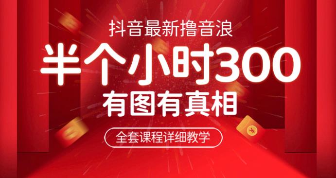 最新抖音撸音浪教学，半小时300米，不露脸不出境，两三场就能拉爆直播间【仅揭秘】-问小徐资源库