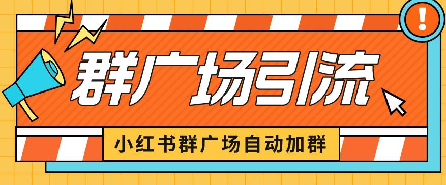 小红书在群广场加群小号可批量操作可进行引流私域（软件+教程）【揭秘】-问小徐资源库