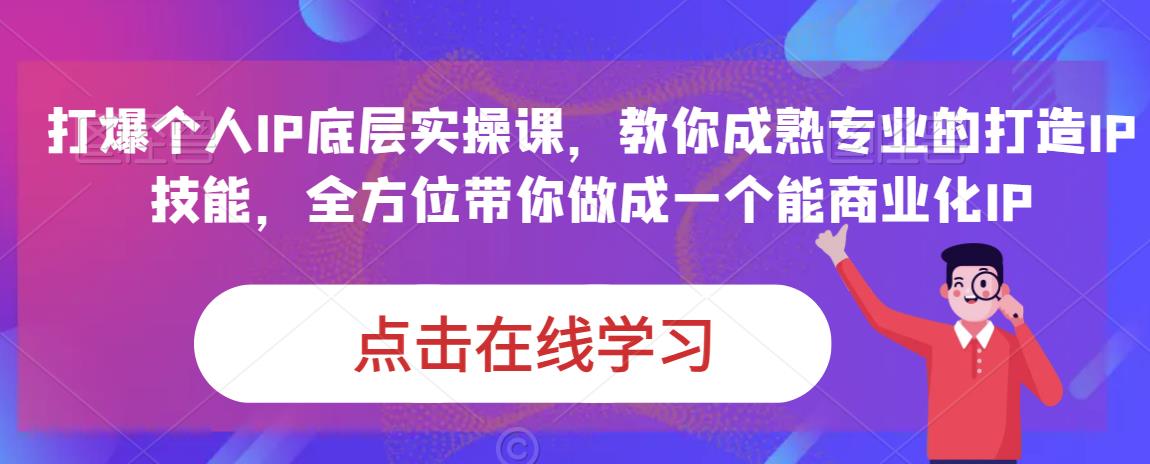 蟹老板·打爆个人IP底层实操课，教你成熟专业的打造IP技能，全方位带你做成一个能商业化IP-问小徐资源库