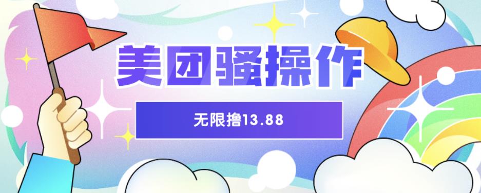 美团骚操作，无限撸13.88元，时间越多赚的越多【仅揭秘】-问小徐资源库