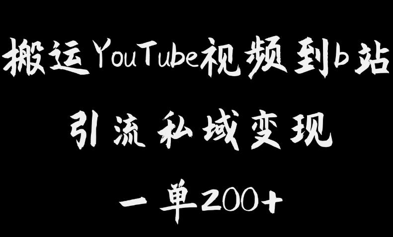 搬运YouTube视频到b站，引流私域一单利润200+，几乎0成本！【揭秘】-问小徐资源库