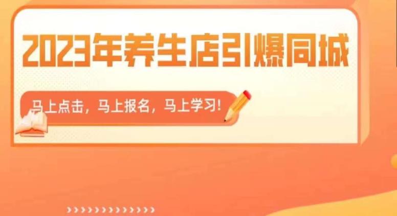 2023年养生店引爆同城，300家养生店同城号实操经验总结-问小徐资源库